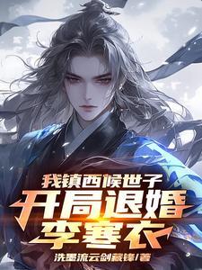 综武纨绔成神女主们争着联姻TXT