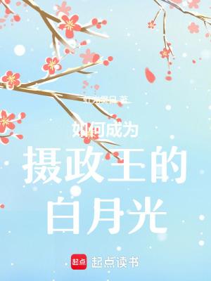 重生成了摄政王的白月光