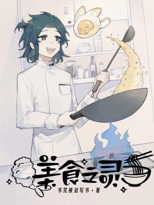 美食之灵(书荒被迫写书)