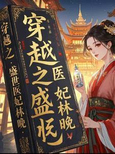 穿越之盛世医女全文免费阅读