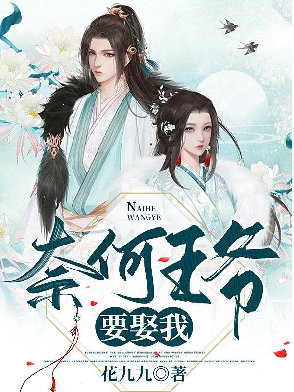 奈何王爷是妻控