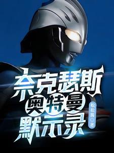 奈克瑟斯奥特曼默示录无限能量金手指