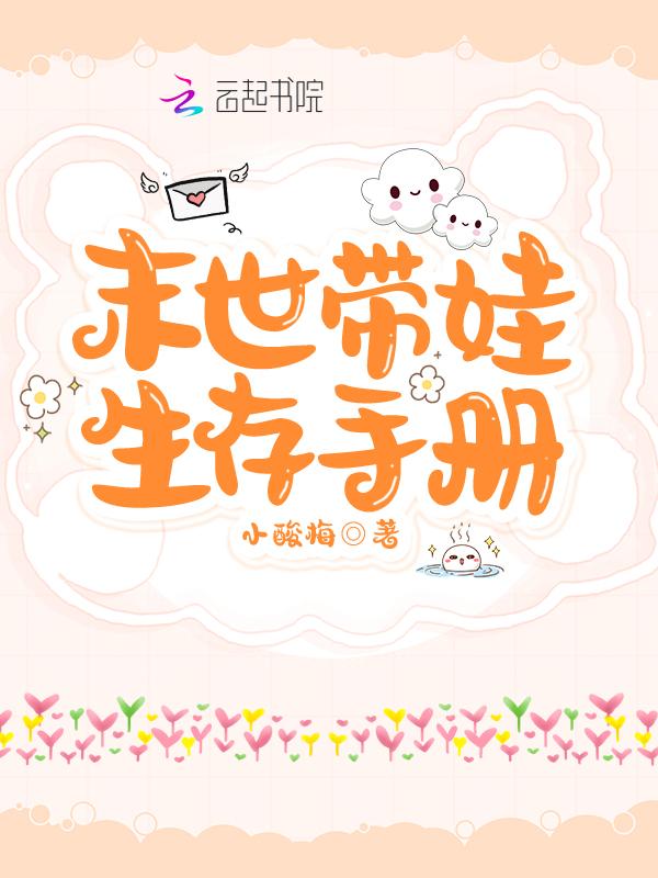 末世求生之带娃修行