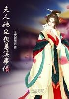 夫人他又想搞事情