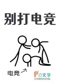 别打电竞by温白辰