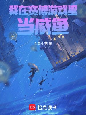 我在无限游戏里当咸鱼
