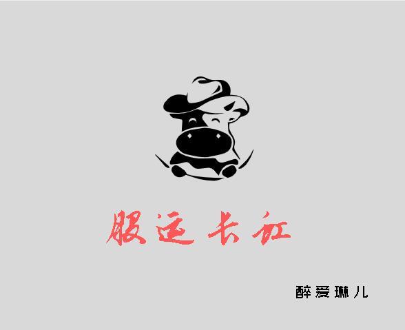 股运长虹 醉爱琳儿