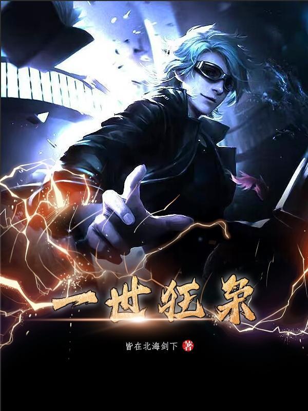 一世狂枭唐风宋芸