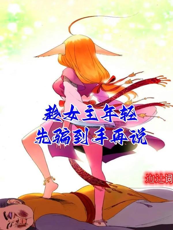 趁女主年轻先骗到手再说话的