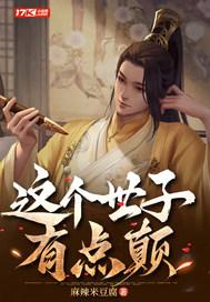这个世子不太行网剧