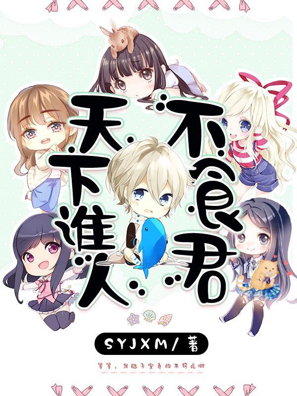 天下谁人不食君什么意思