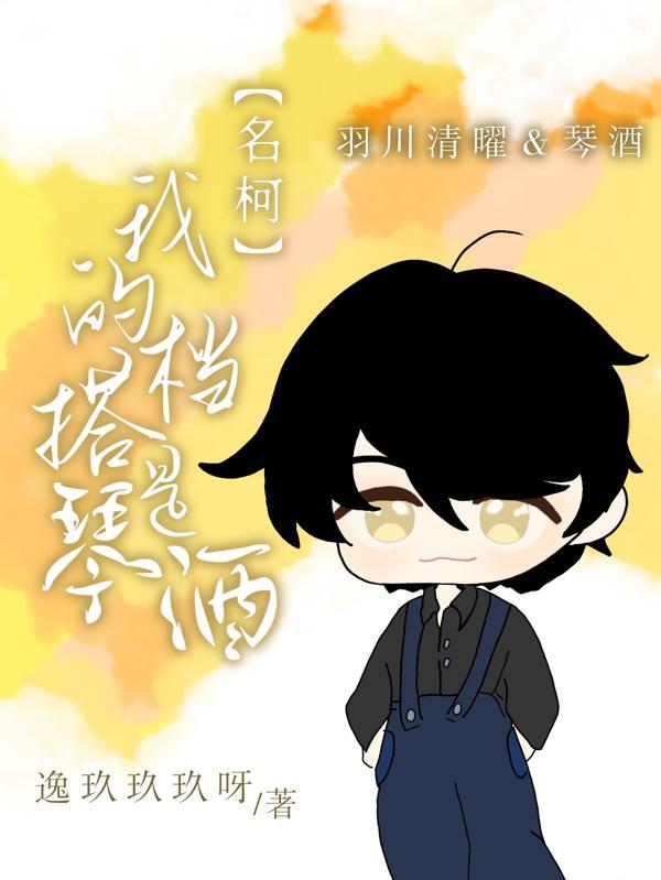 名柯我的搭档是琴酒 逸玖玖玖呀
