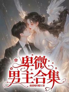 恶毒女配沉浸式被舔的