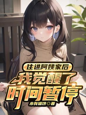 住进阿姨家后我觉醒了时间暂停异能全集
