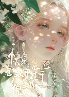 快穿危险路人甲过于貌美十点儿