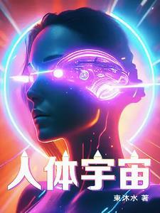 人体宇宙境界划分研究