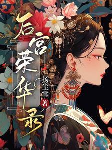 侯府夫人的荣华路红楼