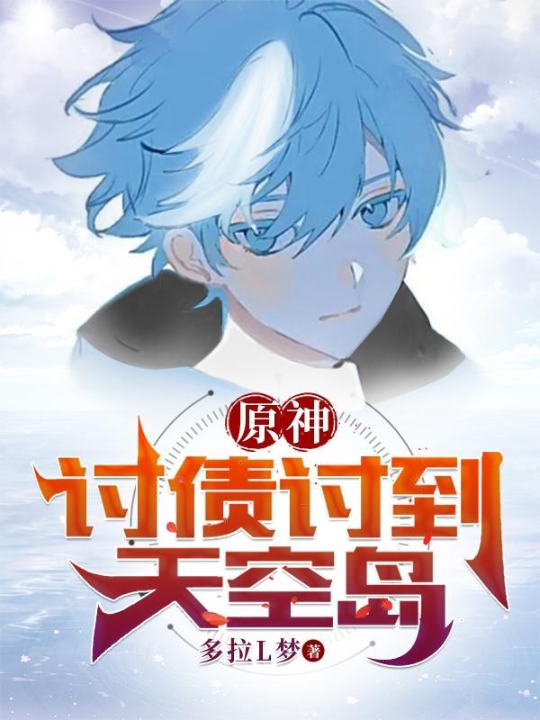 原神讨债人有几个