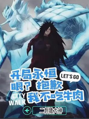 开局永恒眼抱歉我不吃牛肉