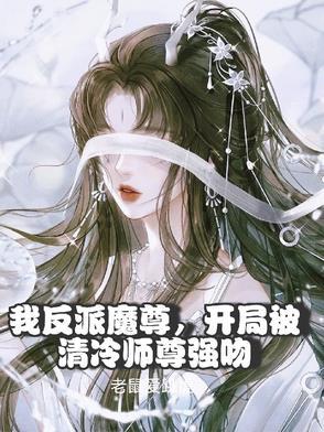 我是反派师尊的