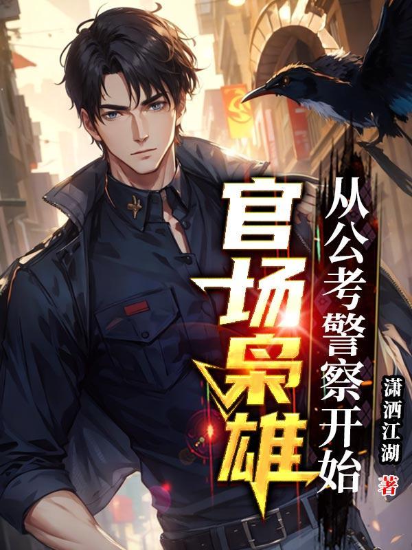 官场枭雄从公考警察开始陈动