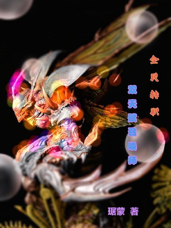 全民转职双天赋召唤师动态漫画