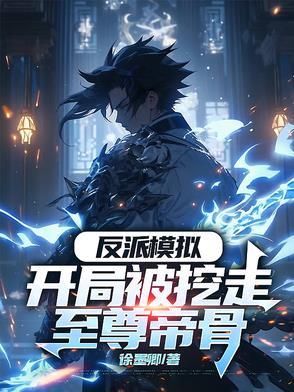 反派开局打压主角截胡校花