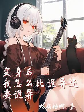 变身后的我该如何生活