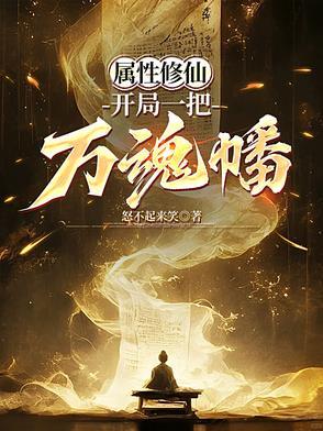 开局满属性的修仙玄幻