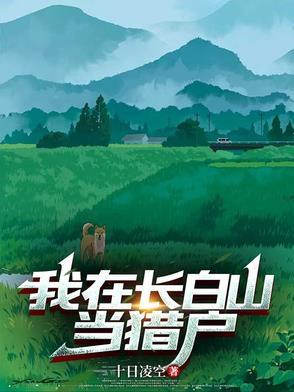 直播我在长白山的悠闲生活