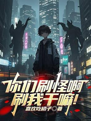 你们刷怪啊刷我干嘛女主是谁