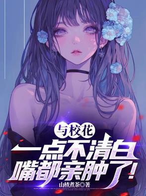 和校花战斗的日子最新章节