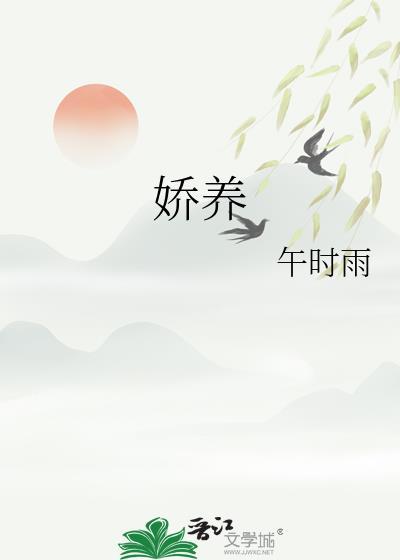 娇养在吃炸鸡排