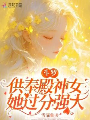 穿越斗罗之供奉殿长老之孙