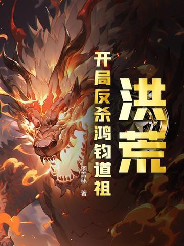 洪荒开局忽悠鸿钧将世界降维卡夜阁