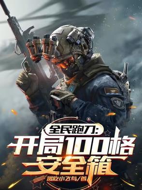 全民跑刀开局100格安全箱(全民跑刀时代)