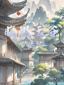 腹黑王爷俏王妃全文免费