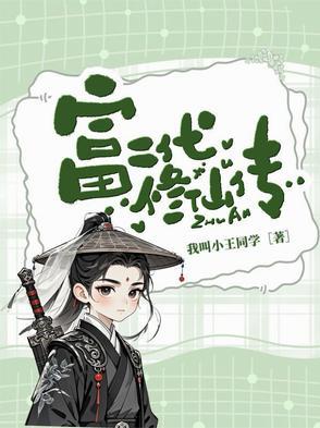 富二代修仙指南