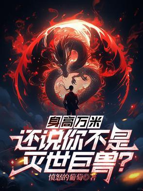 身高万丈有多高