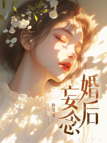 婚后妄念 免费观看全集