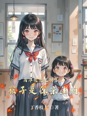 高冷校花竟然是我女儿!