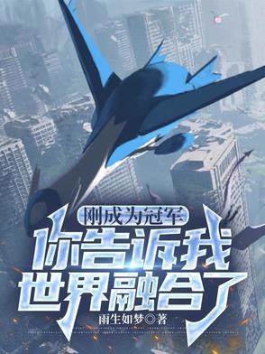 你告诉我世界融合了什么意思