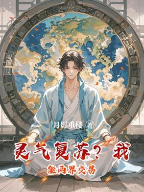 灵气复苏我能融合一切