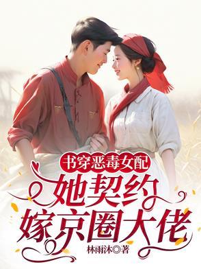 书穿恶毒女配文