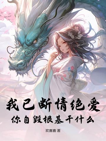 我已自毁青丝断了姻缘你自由了的