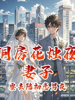 洞房花烛夜妻子要去陪前男友吗