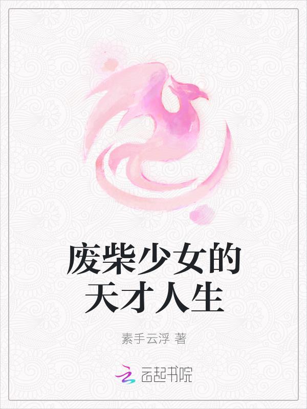 废材少女要逆天