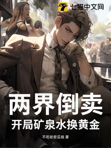 主角两界穿越倒卖东西建势力