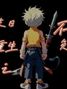 末世重生之不负顾诚