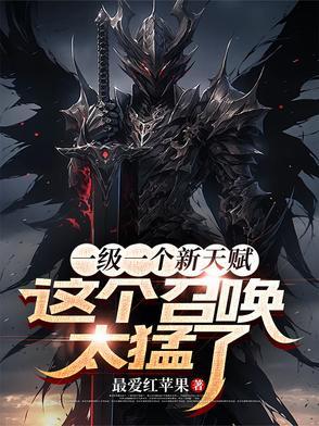 召唤兽升一级加多少速度